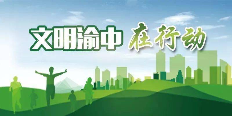 
渝中：全力推动文明城区建设整改提升 全面推进社会文明水平到达新高度-JDB电子游戏官网(图3)