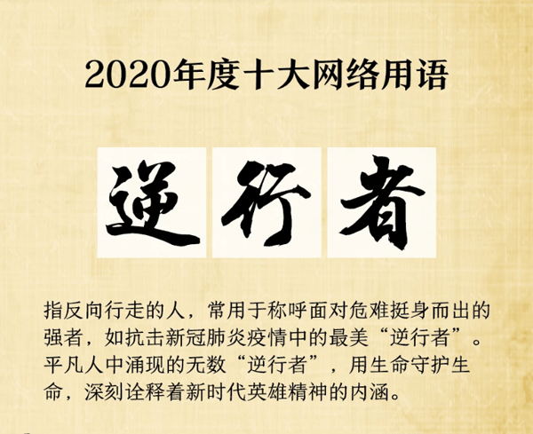 ‘JDB电子试玩网页版’
2020十大网络用语出炉 你听过哪个呢？(图2)