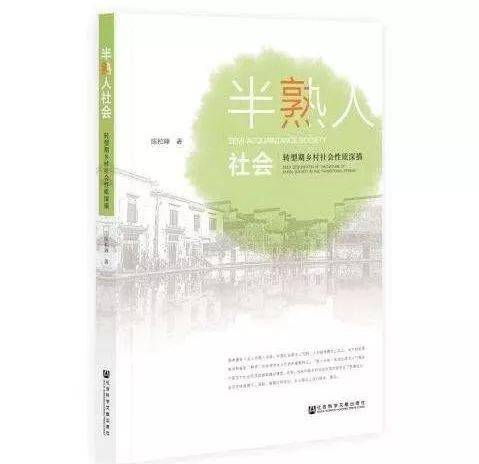 
月榜图书｜半熟人社会：转型期乡村社会性质深描“JDB电子”(图2)